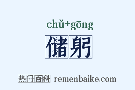 储躬是什么意思的图片